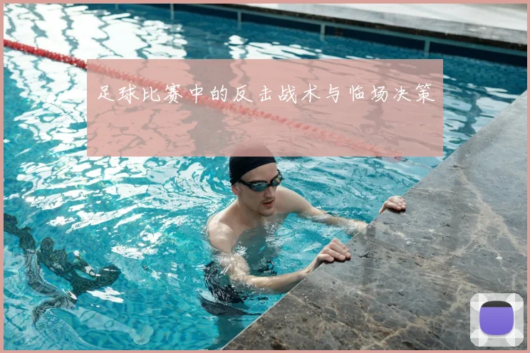 足球比赛中的反击战术与临场决策