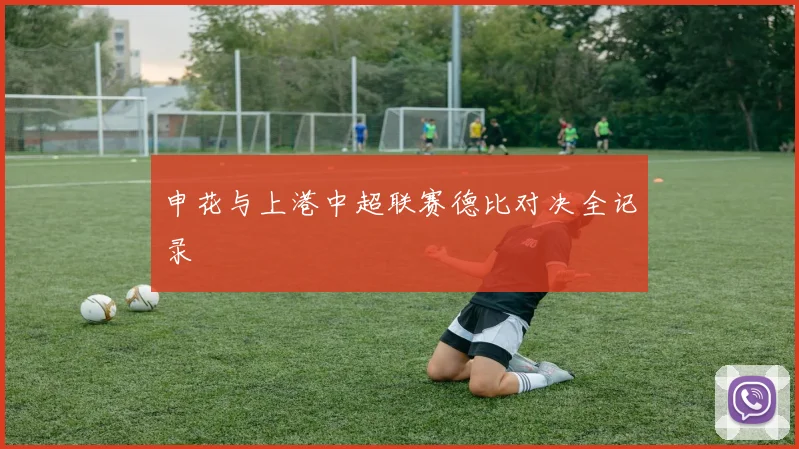 申花与上港中超联赛德比对决全记录