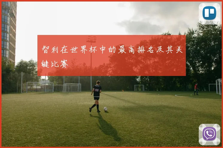 智利在世界杯中的最高排名及其关键比赛