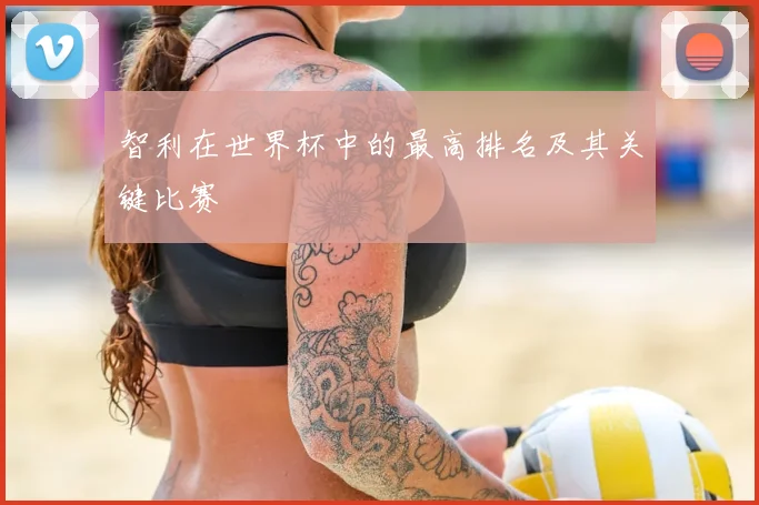智利在世界杯中的最高排名及其关键比赛