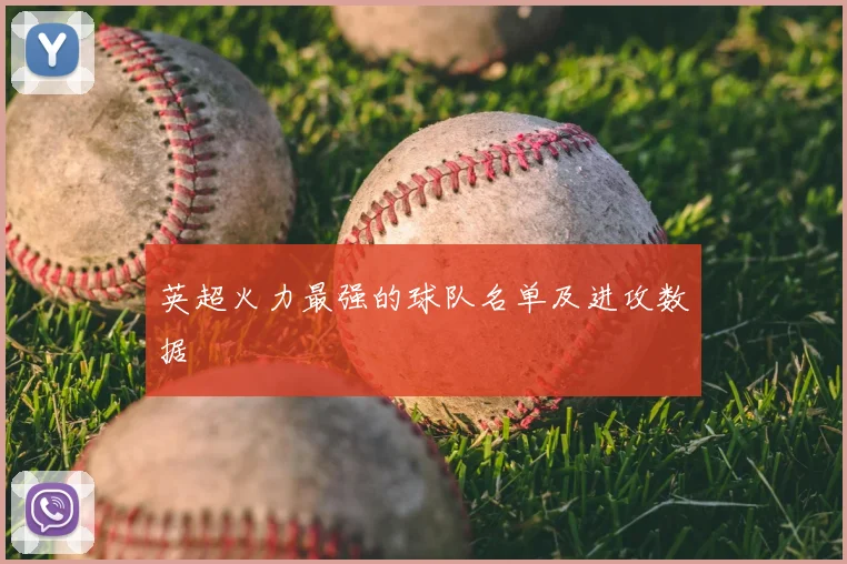 英超火力最强的球队名单及进攻数据