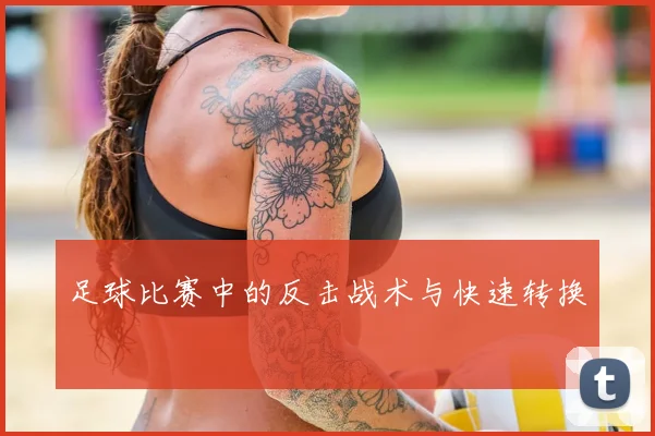 足球比赛中的反击战术与快速转换