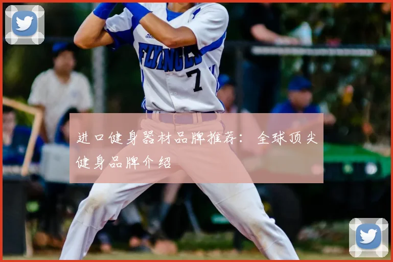 进口健身器材品牌推荐：全球顶尖健身品牌介绍