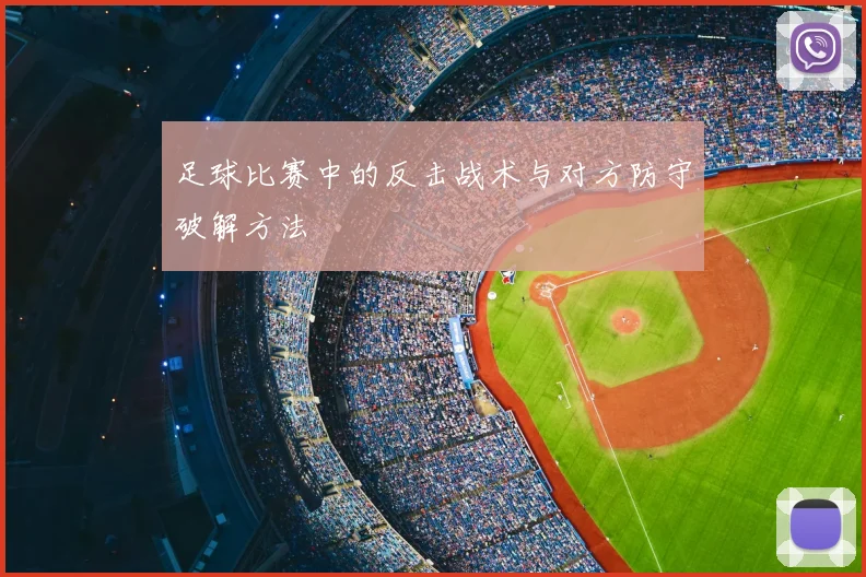 足球比赛中的反击战术与对方防守破解方法