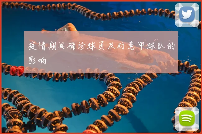 疫情期间确诊球员及对意甲球队的影响