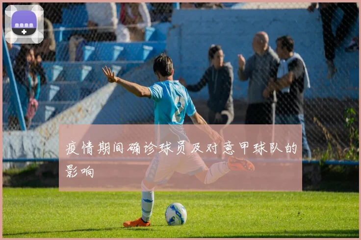 疫情期间确诊球员及对意甲球队的影响