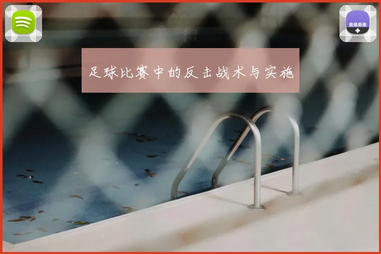 足球比赛中的反击战术与实施