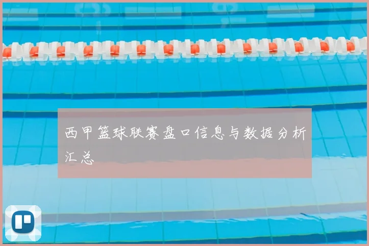 西甲篮球联赛盘口信息与数据分析汇总
