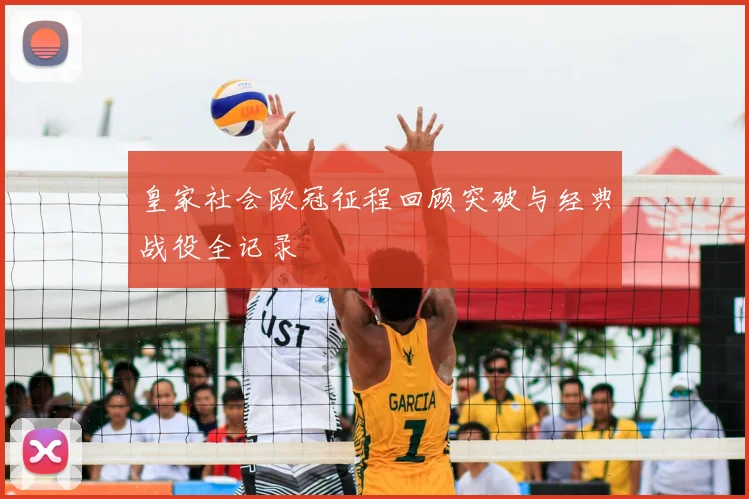 皇家社会欧冠征程回顾突破与经典战役全记录