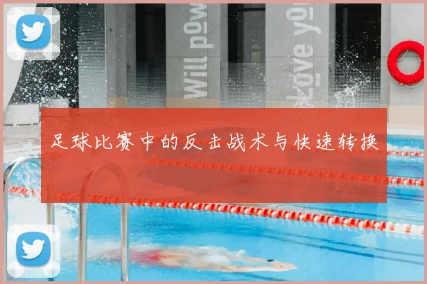 足球比赛中的反击战术与快速转换